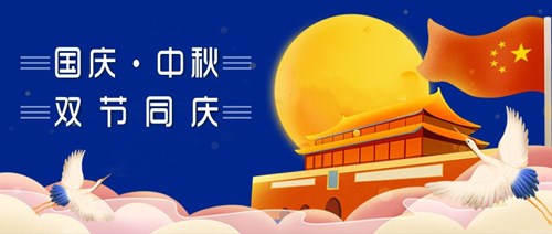 中秋國(guó)慶，雙節(jié)同慶