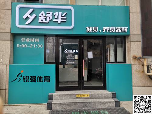  米兰·(milan)中国官方网站體育集團(tuán)濰坊旗艦店-舒華健身·養(yǎng)身器材